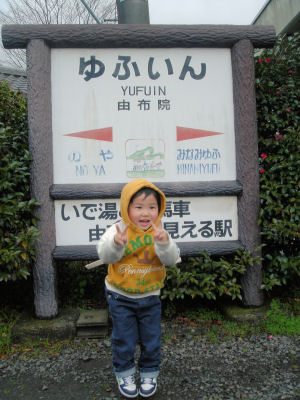 由布院駅で